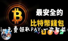 如何通过Tokenim免费领取PAY：一次智能合约的革命