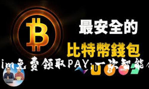 如何通过Tokenim免费领取PAY：一次智能合约的革命之旅