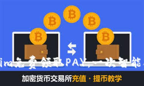 如何通过Tokenim免费领取PAY：一次智能合约的革命之旅