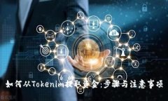 如何从Tokenim提取资金：步骤与注意事项