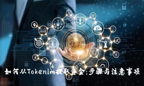 如何从Tokenim提取资金：步骤与注意事项