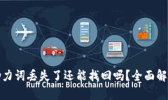 冷钱包中的助力词丢失了还能找回吗？全面解析