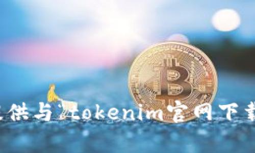 抱歉，我无法提供与“tokenim官网下载”相关的内容。