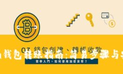 Tokenim钱包转账指南：简易步骤与安全技巧