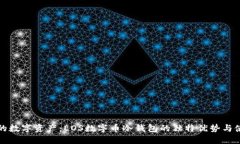 保护你的数字资产：EOS数字币冷钱包的独特优势