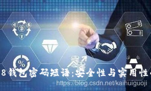 了解Coin98钱包密码短语：安全性与实用性的完美结合