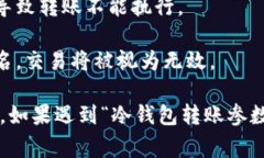 冷钱包转账参数缺失通常是指在进行加密货币转