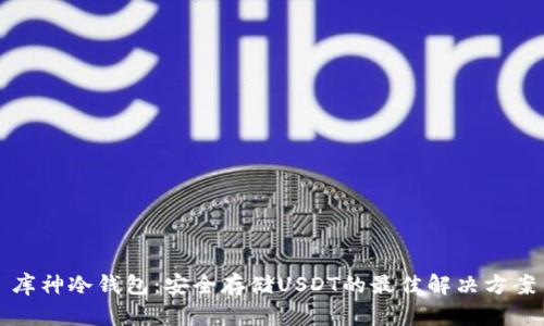 库神冷钱包：安全存储USDT的最佳解决方案