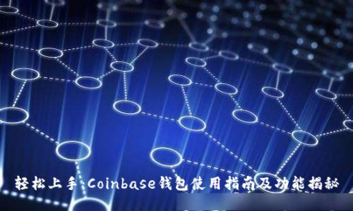 轻松上手：Coinbase钱包使用指南及功能揭秘