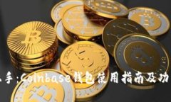轻松上手：Coinbase钱包使用指南及功能揭秘