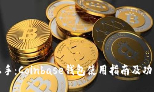 轻松上手：Coinbase钱包使用指南及功能揭秘