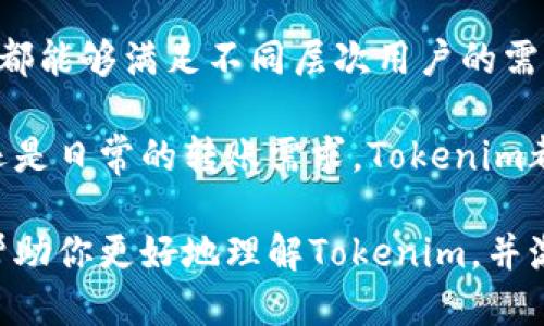   Tokenim：如何确保安全、快速的转账体验 / 
 guanjianci Tokenim, 转账, 加密货币, 安全性 /guanjianci 

什么是Tokenim？
在当今数字化快速发展的时代，Tokenim作为一个创新的转账平台应运而生。它不仅提供了便捷的转账服务，还强调了交易的安全性和用户体验。随着加密货币的普及，Tokenim脱颖而出，成为用户心目中的最佳选择之一。

Tokenim的独特卖点
Tokenim与众不同的地方在于其技术架构。它采用了最新的区块链技术，确保每一笔交易都在分布式账本上安全记录。用户无需担心交易信息被盗取或篡改，这种透明性打消了用户对潜在安全隐患的顾虑。

安全性的重要性
在加密货币转账的过程中，安全性始终是一个不可忽视的话题。Tokenim通过多重验证机制，如双因素认证和生物识别技术，进一步提升了账户的安全性。用户在每一次转账前，都需经过严密的身份验证，这使得潜在的黑客攻击几乎无从下手。此外，Tokenim还定期更新安全协议，以应对日新月异的网络安全挑战。

快速的转账体验
除了安全，转账的速度也是用户关注的重点。传统的银行转账往往需要数小时甚至数天，而Tokenim承诺交易在几分钟内完成。通过的区块链网络和高效的节点管理，用户可以在几秒钟内完成转账，真正实现“即时到账”。这种快速的服务体验大大提升了用户的满意度，成为许多人选择Tokenim的原因之一。

用户友好的界面
Tokenim在用户界面设计上也下了很大功夫。平台采用了的设计风格，使得即使是技术小白也能轻松上手。每一个功能都进行了详细的说明，用户在使用过程中遇到问题时，可以快速找到解决方案。这种人性化的设计理念，让Tokenim获得了广泛的用户好评。

多种数字资产的支持
Tokenim不仅支持主流的比特币和以太坊，还涵盖了众多新兴加密货币。这种多样化的资产支持，满足了不同用户的需求，使得每个人都能找到适合自己的投资产品。此外，用户可以方便地在多种数字资产之间进行交换，这为投资者提供了更多的灵活性。

便捷的移动应用
为了便利用户的使用，Tokenim推出了移动应用。无论是在公交上，还是在咖啡馆，用户都可以随时随地进行转账。这种移动端的便利性，让用户完全不受时间和地点的限制，使得身处不同国家和地区的人们也能够实现高效的跨境支付。

创新的社区互动机制
Tokenim还建立了独特的社区互动机制。用户可以在平台上分享自己的使用体验，提出建议，这些建议将直接影响到平台的未来发展。这样的社区氛围让用户感受到被重视，也拉近了用户和平台之间的距离。Tokenim鼓励用户参与到产品中，这种参与感增强了用户的忠诚度。

如何开始使用Tokenim？
对于新用户来说，使用Tokenim非常简单。首先，在官方网站上注册一个账号，这个过程只需几分钟。接着，按照提示完成身份验证，确保安全性。账号注册完成后，用户可以选择绑定银行账户或信用卡，方便以后进行充值和提现。

用户支持与服务
Tokenim还提供了出色的客户支持服务。用户在任何时间都可以通过在线客服、电子邮件或电话咨询到专业的客服人员。无论是技术问题还是交易问题，Tokenim的客服团队都能给予及时和专业的帮助。这样的高效服务大大提升了用户的体验感，让用户更加信赖平台。

结语
综合来看，Tokenim以其安全性、快速服务、用户友好的设计、多样化的资产支持以及强大的客户支持而脱颖而出。无论是新手还是老手，Tokenim都能够满足不同层次用户的需求。随着加密货币市场的不断发展，相信Tokenim将在未来的数字金融领域中扮演越来越重要的角色。让我们共同期待Tokenim带来更多惊喜吧！

在这个瞬息万变的数字时代，Tokenim的创新和发展无疑为用户带来了全新的转账体验，体现了科技与金融的完美融合。无论是你的投资之路，还是日常的转账需求，Tokenim都将是你不二的选择。 

这篇文章详细探讨了Tokenim的各个方面，不仅适合对加密货币感兴趣的用户，还能够在中获得良好的表现，吸引更多的流量。希望这些内容能帮助你更好地理解Tokenim，并激发你对加密货币世界的探索欲望。