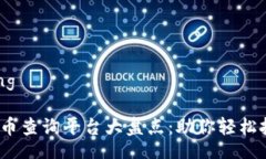 jiaotong/jiaotong2023年最佳虚拟币查询平台大盘点：