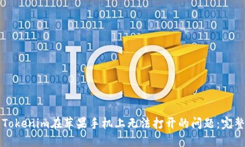 解决Tokenim在苹果手机上无法打开的问题：完整指南