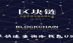 如何简单快速查询冷钱包USDT余额？