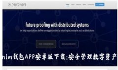 探索Tokenim钱包APP安卓版下载：安全管理数字资产