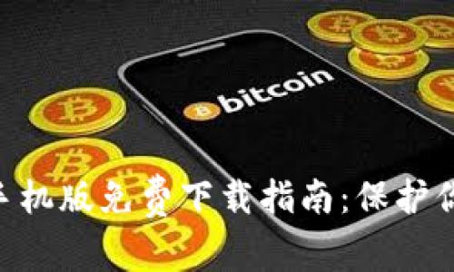 HTC冷钱包手机版免费下载指南：保护你的数字资产