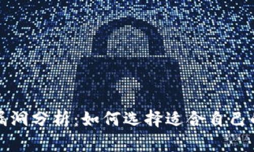 冷钱包安全漏洞分析：如何选择适合自己的冷钱包方案