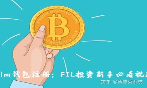 Tokenim钱包注册： FIL投资新手必看视频教程