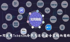 如何使用Tokenim冷钱包进行安全高效的转账？