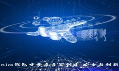 如何在Tokenim钱包中开启多签创建：安全与创新的