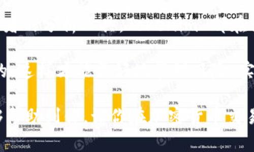 Tokenim 是一个多功能的加密货币平台，为用户提供交易、投资和数字资产管理等服务。如果你在询问 Tokenim 是否可以用于币币交易，答案是肯定的。在这个平台上，用户可以便利地进行不同加密货币之间的交易。不过，值得注意的是，具体的功能和服务可能会随着平台的发展而有所变化。

以下是关于 Tokenim 和其交易功能的一些详细介绍：

Tokenim 的概述
Tokenim 是一个致力于为用户提供安全、便捷和成本有效的加密货币交易体验的平台。无论你是新手还是有经验的投资者，Tokenim 都提供了多种工具和资源，帮助你在复杂的加密货币市场中顺利航行。

支持的交易对
在 Tokenim 上，你可以交易多种主流加密货币，比如比特币（BTC）、以太坊（ETH）、莱特币（LTC）等。平台还可能支持一些小众币种，给投资者更多的选择。无论你是想投资知名币种，还是寻找潜力币，Tokenim 都是一个不错的选择。

交易的便捷性
Tokenim 提供了用户友好的界面，使得交易过程简单流畅。无论你是在电脑还是手机上操作，你都能轻松查看实时价格，快速下单。平台还支持多种交易方式，包括限价单、市场单等，满足不同用户的需求。

安全性与合规性
在加密货币交易中，安全性始终是用户最关心的问题之一。Tokenim 采用了多重安全措施来保护用户的资产，包括数据加密、双重身份验证（2FA）等。此外，Tokenim 遵循当地法规，确保平台的合规性。这种安全保障给用户在交易时提供了更多的信心。

费用与佣金
在 Tokenim 上交易是需要支付一定的费用的。这包括交易佣金和提取手续费。了解这些费用对于你的投资收益至关重要。在选择交易平台时，要仔细阅读相关费用说明，避免不必要的损失。

社区与客户支持
Tokenim 拥有活跃的用户社区，用户可以在社区中分享经验、讨论交易策略。同时，Tokenim 提供专业的客户支持，通过邮件、在线聊天等多种形式解答用户的疑问。无论你遇到什么问题，都会有人为你提供帮助。

总结
总的来说，Tokenim 是一个功能齐全的加密货币交易平台，适合各种类型的用户。在这里，你不仅可以进行加密货币交易，还能获取市场动态和分析信息。安全性、便捷性和多样性是 Tokenim 的核心优势。

未来展望
随着加密货币交易市场的不断发展，Tokenim 可能会推出更多创新功能和服务。无论是针对新用户的教育资源，还是针对资深投资者的分析工具，Tokenim 都在努力提升用户体验。相信在不久的将来，Tokenim 会成为更多用户的选择。 

如果你对加密货币交易感兴趣，Tokenim 无疑是一个值得考虑的平台。不过，在开始交易之前，做好充分的研究和准备是非常重要的，这样才能更好地管理风险，实现收益。

以上内容不仅详细介绍了 Tokenim 的交易功能和特点，还强调了用户在选择交易平台时需要考虑的各个方面。希望这些信息能够帮助到你，让你在加密货币交易的道路上更加顺利。