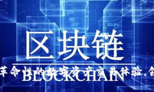 Tokenim交易平台：革命性的数字资产交易体验，领先一步的交易理念
