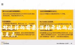   数字货币涨跌趋势分析：抓住投资良机的独特视