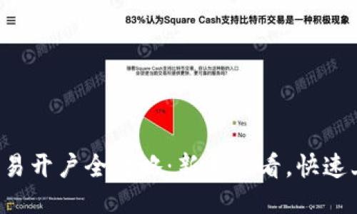 比特币交易开户全攻略：新手必看，快速上手炒币！