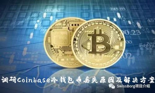 调研Coinbase冷钱包币丢失原因及解决方案