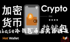 调研Coinbase冷钱包币丢失原因及解决方案