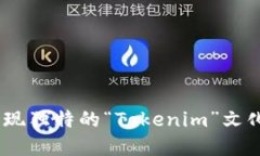 桂林探秘：发现独特的“Tokenim”文化与美景之旅