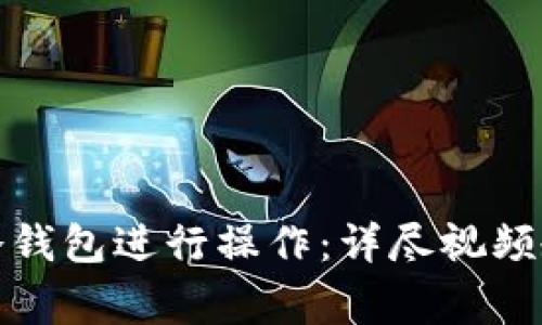 如何使用库神冷钱包进行操作：详尽视频教程与注意事项