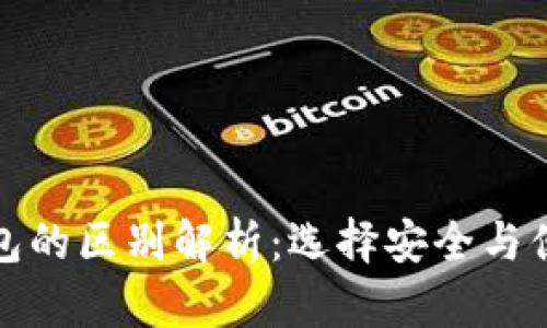 冷钱包与热钱包的区别解析：选择安全与便捷的最佳方案