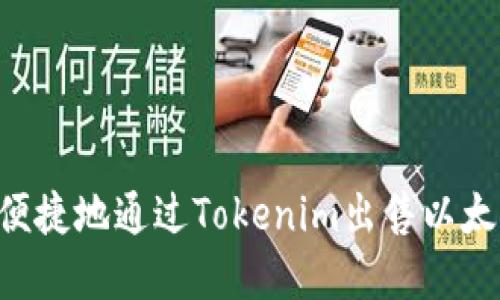 如何安全和便捷地通过Tokenim出售以太坊：详细指南