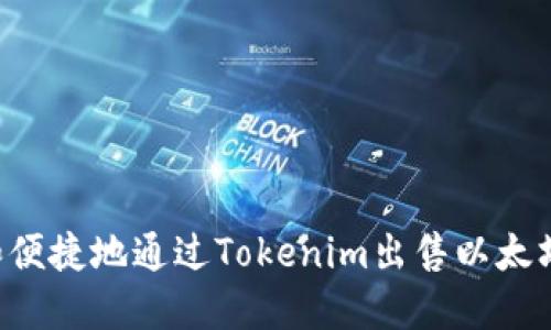 如何安全和便捷地通过Tokenim出售以太坊：详细指南