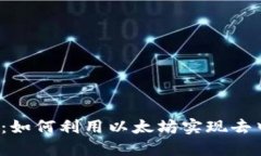 Tokenim中的ETH：如何利用以太坊实现去中心化金融