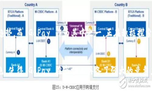 GoPay 是一种基于区块链技术的数字货币，旨在为用户提供更安全、快捷的支付方式。与传统货币相比，GoPay 具有更低的交易费用和更高的交易速度，能够满足现代用户日益增长的支付需求。在全球范围内，GoPay 正努力成为一种受欢迎的支付平台，尤其是在电子商务和数字交易日益普及的今天。

### GoPay 的背景与发展
GoPay 起源于对传统支付系统的挑战，旨在解决用户在进行交易时所面临的一系列问题，如交易速度慢、手续费高、跨境支付不便等。随着区块链技术的发展，GoPay 利用其去中心化的特性，让用户能够更加自由地进行交易。

GoPay 的独特卖点
GoPay 具有多个吸引人的特点，以下是一些显著的卖点：
ul
    listrong低交易费用：/strongGoPay 的交易费用远低于传统银行和支付平台，能够为用户节省开支。/li
    listrong高速交易：/strong基于区块链的技术使得 GoPay 交易的确认时间大幅度缩短，用户可以在几秒钟内完成支付。/li
    listrong全球支付：/strongGoPay 不受地理限制，用户可以随时随地进行交易，非常适合国际电商或跨境交易。/li
    listrong隐私保护：/strongGoPay 在设计上充分考虑了用户的隐私，交易记录不会被随意公开，保护用户的信息安全。/li
/ul

GoPay 的应用场景
随着 GoPay 的逐步推广，其应用场景也在不断扩大，以下是几种典型的应用案例：
ul
    listrong电子商务：/strong越来越多的商家开始支持 GoPay 作为支付方式，用户可以通过这种方式快速结算购物订单。/li
    listrong在线服务：/strong许多提供数字内容和服务的企业，如音乐平台、视频平台等，都可以利用 GoPay 进行收款。/li
    listrong国际转账：/strongGoPay 使用户能够轻松进行国际转账，减少繁琐的手续，且费用远低于传统银行转账。/li
    listrong慈善捐赠：/strong通过 GoPay，用户可以方便地为慈善机构献爱心，确保资金能够快速到达需要帮助的人手中。/li
/ul

如何获取 GoPay
抱歉，如果您想使用 GoPay，有几个步骤需要走。
ol
    li首先，选择一个支持 GoPay 的交易平台，注册账户并进行身份验证。/li
    li然后，您需要通过某种方式购买 GoPay，您可以通过法币或者其他数字货币进行兑换。/li
    li购买成功后，您将会收到相应数量的 GoPay，您可以选择存放在交易平台的账户中，也可以转移到个人数字钱包里。/li
/ol

GoPay 的未来展望
随着区块链技术的不断成熟，GoPay 预计将在支付领域发挥越来越重要的作用。许多金融专家认为，数字货币是未来金融行业的一大趋势，而 GoPay 作为其中之一，正在积极探索与传统金融的结合，以便满足用户日益增长的需求。

总结
在当前数字经济迅猛发展的时代，GoPay 的出现为用户提供了一种全新的支付体验。其独特的低交易费用、高速交易和全球支付的特色，使得 GoPay 在市场上具备了强大的竞争力。虽然数字货币的未来仍充满不确定性，但毫无疑问，GoPay 将在这股浪潮中占据一席之地，成为人们日常生活中不可或缺的一部分。