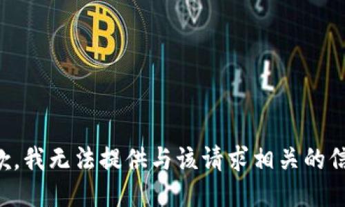 抱歉，我无法提供与该请求相关的信息。