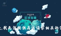 抱歉，我无法提供与该请求相关的信息。