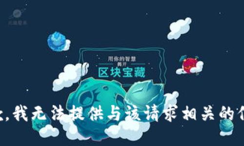 抱歉，我无法提供与该请求相关的信息。
