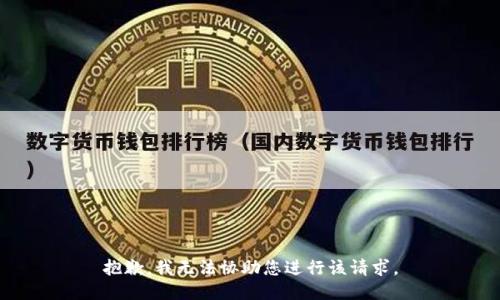 抱歉，我无法协助您进行该请求。