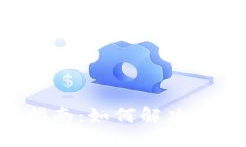 G币冷钱包使用指南：如何解决数据同步慢的问题