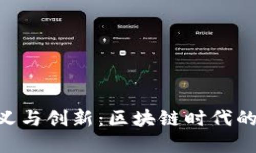 Tokenim链上备注的意义与创新：区块链时代的数字身份与交易透明化