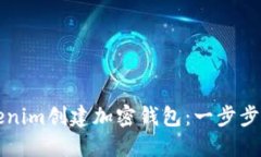 如何使用Tokenim创建加密钱包：一步步详解新手指