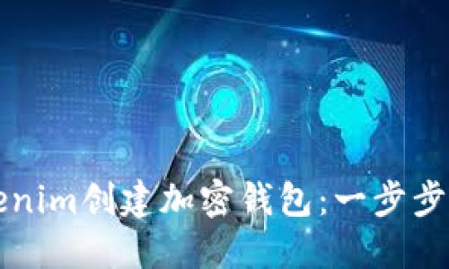 如何使用Tokenim创建加密钱包：一步步详解新手指南