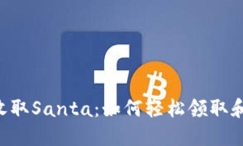 在Tokenim上收取Santa：如何轻松领取和利用节日奖励