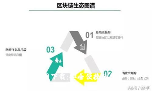 原子链钱包APP官网下载：安全便捷的数字货币管理工具