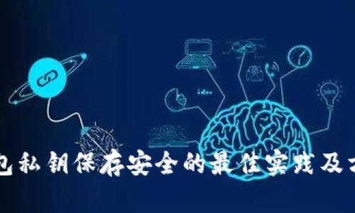 钱包私钥保存安全的最佳实践及方法