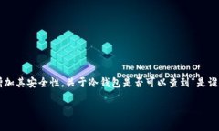 冷钱包是加密货币存储的一种方式，通常不与互